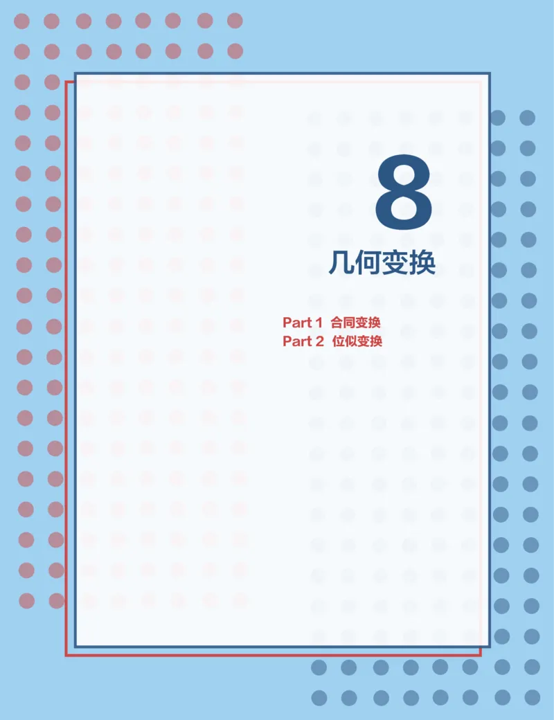 《第8讲几何变换-30ca9e0ea901_学而思高二全套_2019年秋季高二_2019秋高二秋季数学邹林强（实验班）二试_A129.学而思2019秋CMO代数班16讲邹林强等多个文件_讲义》第1页预览