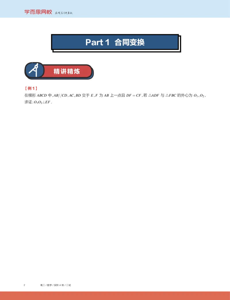 《第8讲几何变换-30ca9e0ea901_学而思高二全套_2019年秋季高二_2019秋高二秋季数学邹林强（实验班）二试_A129.学而思2019秋CMO代数班16讲邹林强等多个文件_讲义》第2页预览