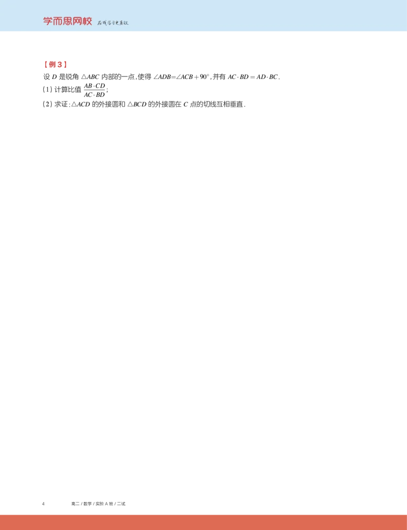 《第8讲几何变换-30ca9e0ea901_学而思高二全套_2019年秋季高二_2019秋高二秋季数学邹林强（实验班）二试_A129.学而思2019秋CMO代数班16讲邹林强等多个文件_讲义》第4页预览