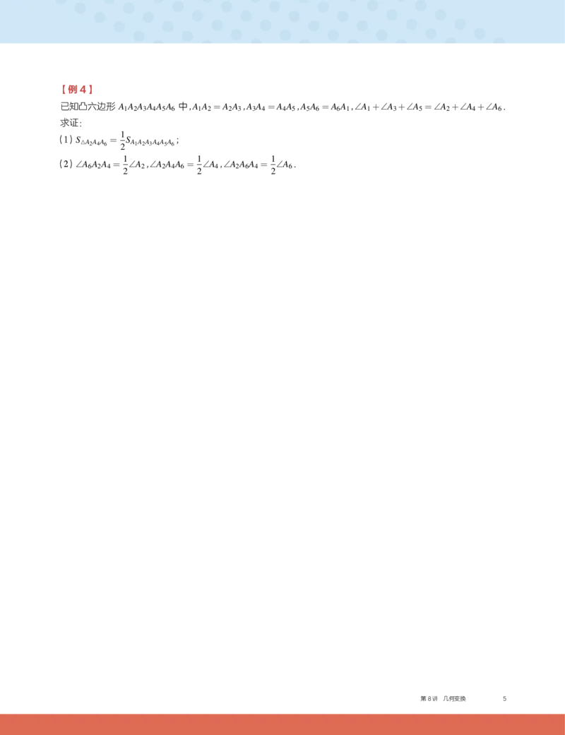 《第8讲几何变换-30ca9e0ea901_学而思高二全套_2019年秋季高二_2019秋高二秋季数学邹林强（实验班）二试_A129.学而思2019秋CMO代数班16讲邹林强等多个文件_讲义》第5页预览