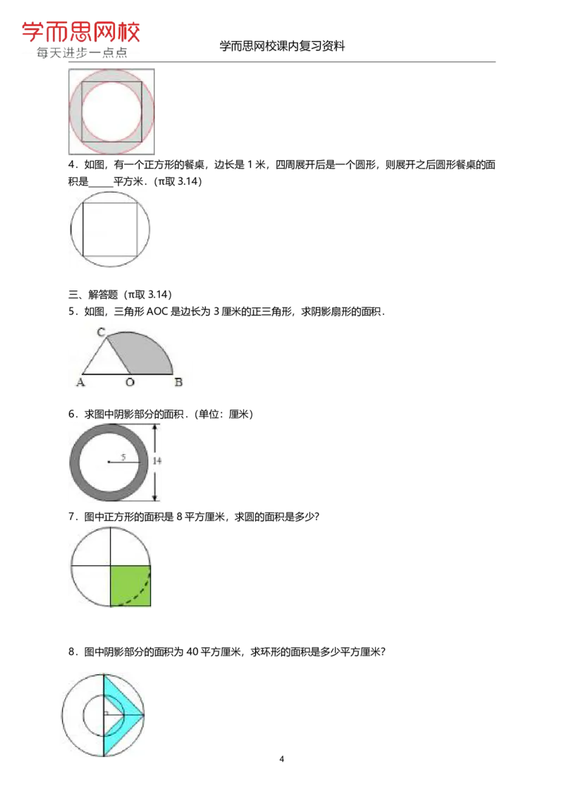 《北师版-六年级-第一单元-《圆》-851c6b7c9dac_小学学而思全套_六年级全套_六年级2020年暑-2021年春直播课程_2020年秋季课程六年级_2020年秋季课程六年级数学_期末复习资料_北师6上》第4页预览