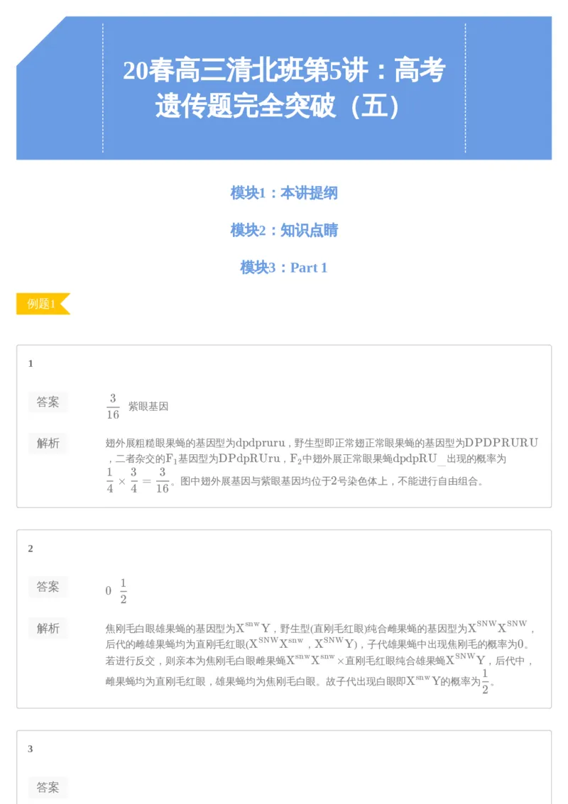 《[讲义答案]第5讲-f6ed33853e21_学而思高三全套_2020春季高三_20春季目标清北班高三生物2轮复习（全国）14讲陆巍巍_sw32-20春季目标清北班高三生物2轮复习（全国）14讲陆巍巍》第1页预览