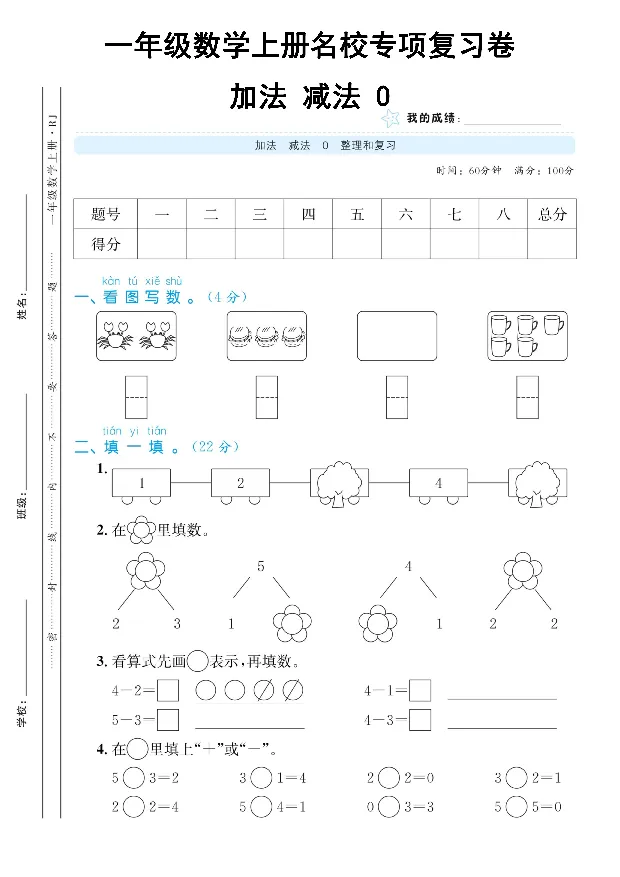 《10.25一年级数学上册名校专项复习卷加法减法0_1年级上册同步教辅_1上-数学_一上数学-重点必备资料通用》第1页预览