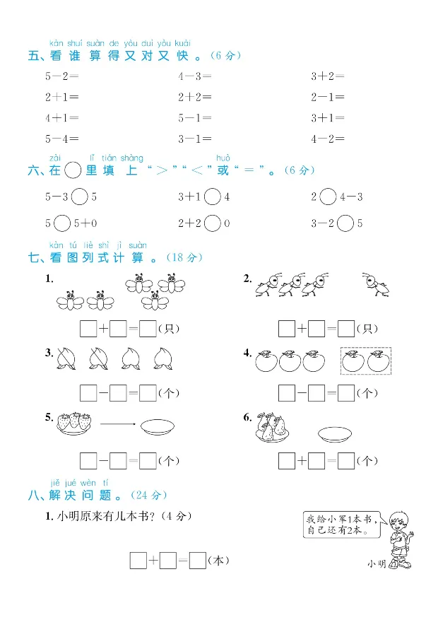 《10.25一年级数学上册名校专项复习卷加法减法0_1年级上册同步教辅_1上-数学_一上数学-重点必备资料通用》第3页预览