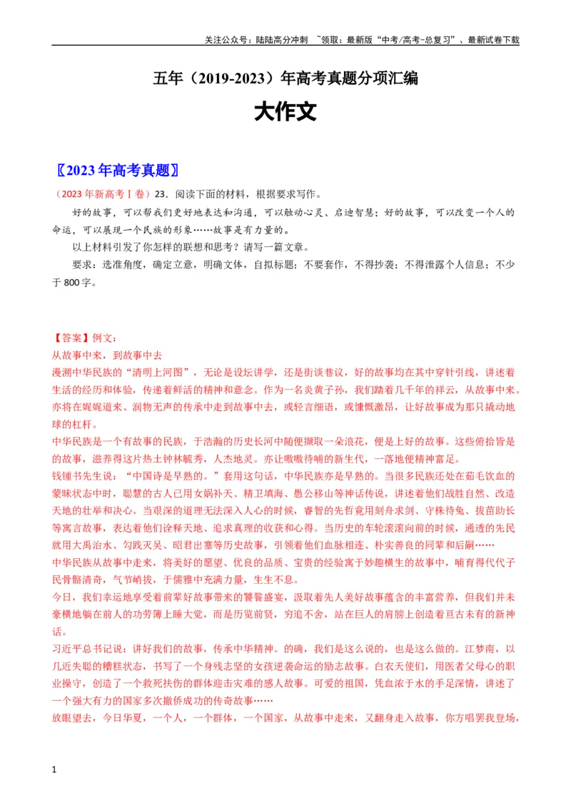 《大作文-五年（2019-2023）高考语文真题分项汇编（全国通用）（解析版）_专项复习_2024年_2024新高考语文满分作文素材论题论点论证议论文热点写作》第1页预览