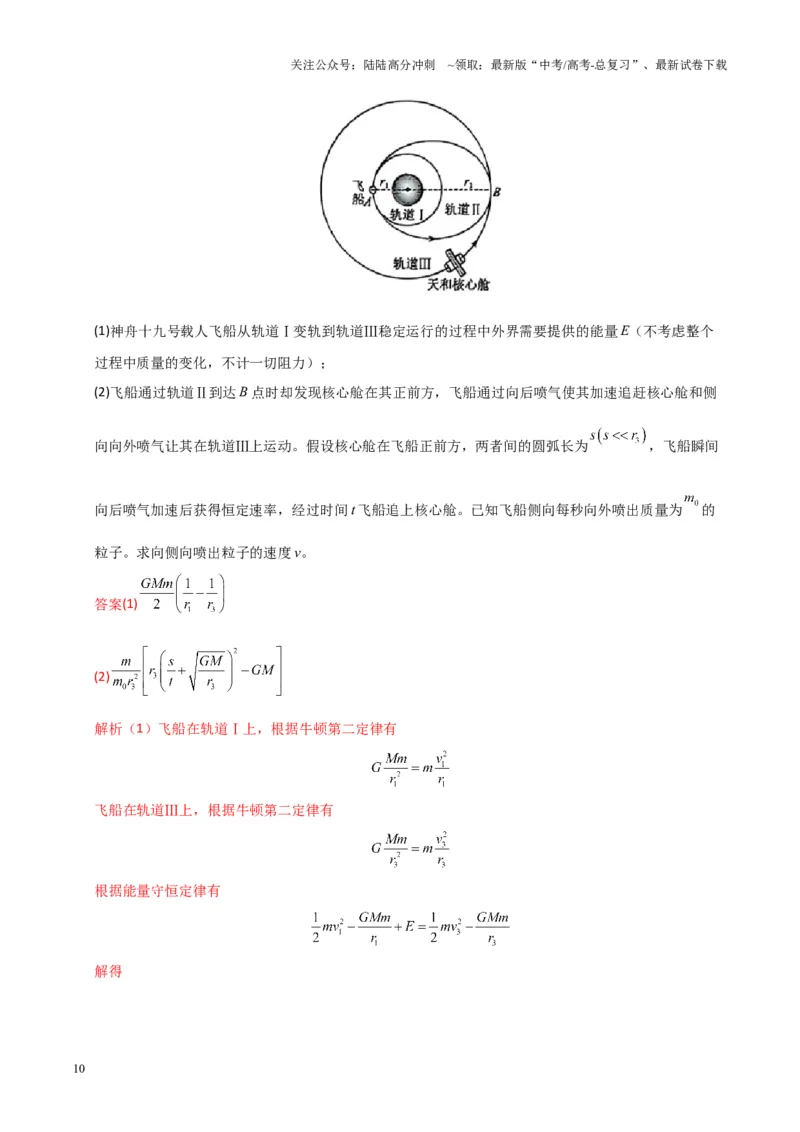 《大题02曲线运动与万有引力定律（解析版）_04-物理-高考总复习_三轮冲刺_大题精做冲刺2025年高考物理大题突破+限时集训（新高考通用）》第10页预览