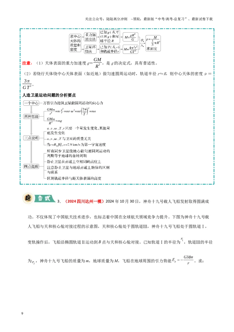《大题02曲线运动与万有引力定律（解析版）_04-物理-高考总复习_三轮冲刺_大题精做冲刺2025年高考物理大题突破+限时集训（新高考通用）》第9页预览