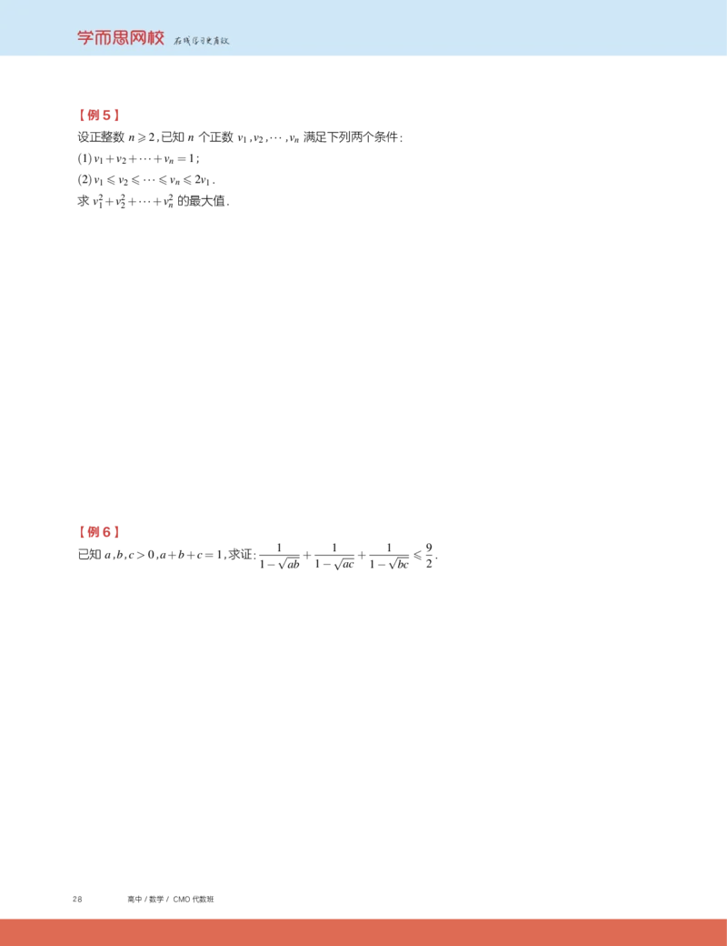 《2019秋CMO代数班讲义11-d9cd2aaf94aa_学而思高三全套_2019秋季高三直播_2019秋高三CMO代数班中国数学奥林匹克16讲邹林强_讲义》第4页预览