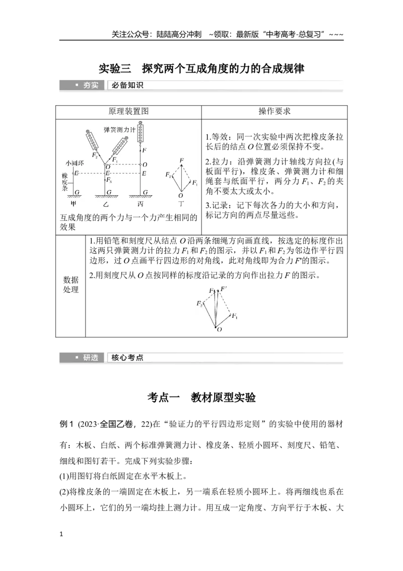 《实验三　探究两个互成角度的力的合成规律_04-物理-高考总复习_一轮复习_2026年-物理高考一轮复习_2026年大一轮复习讲义物理课件讲义练习-C203_另附1套Word版题库_第二章　相互作用——力》第1页预览