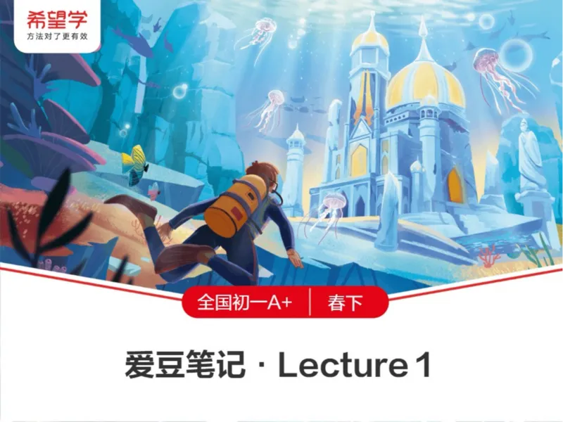 《爱豆笔记-0e32889abd02_学而思初中1年级_2024春下初一_初一英语培训班（春下·全国版·A+）_1.校内同步核心词汇+语法（连词）》第1页预览