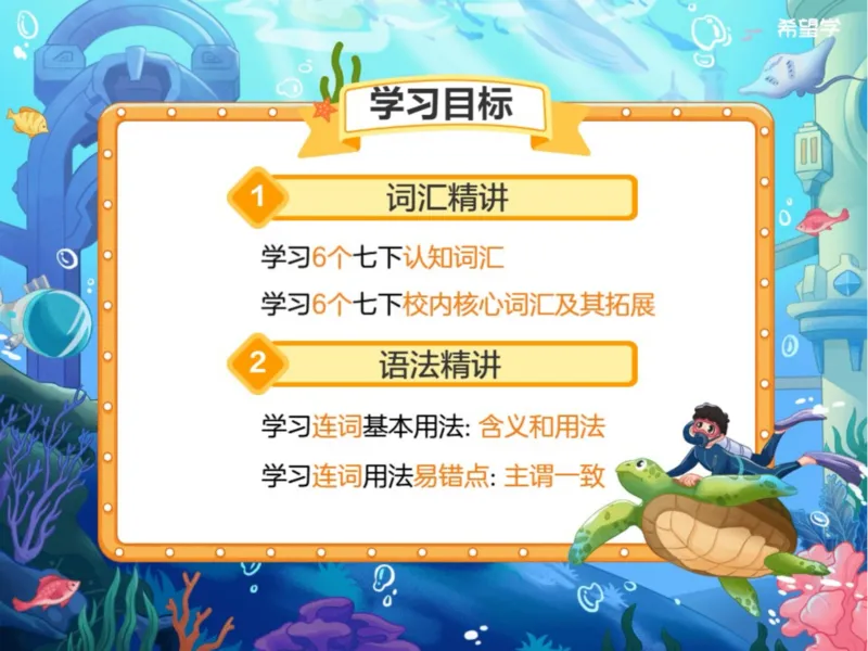 《爱豆笔记-0e32889abd02_学而思初中1年级_2024春下初一_初一英语培训班（春下·全国版·A+）_1.校内同步核心词汇+语法（连词）》第2页预览