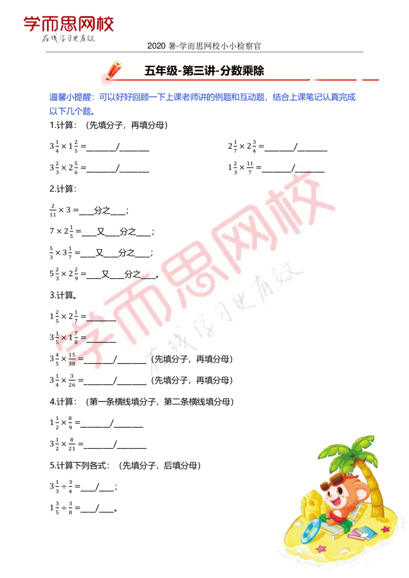 《全国版-五年级SS加班暑假第3讲小小检察官3ad6d-bd03c64cfa78_小学学而思全套_五年级全套_五年级2020年暑-2021年的直播课_2020年暑假课程五年级_五年级暑假数学s史乐_小小检察官》第1页预览