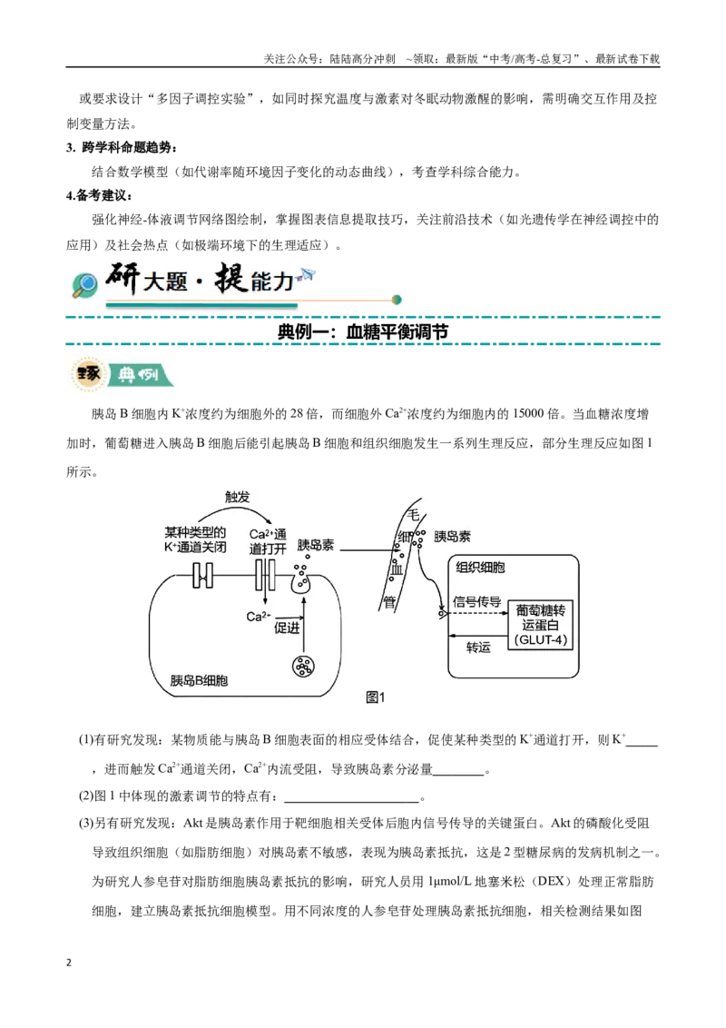《大题02动物生命活动的调节（黑吉辽蒙专用）（教师版）_06-生物-高考总复习_专项复习_2025年_2025年高考生物大题突破+限时集训（黑吉辽蒙专用）》第2页预览
