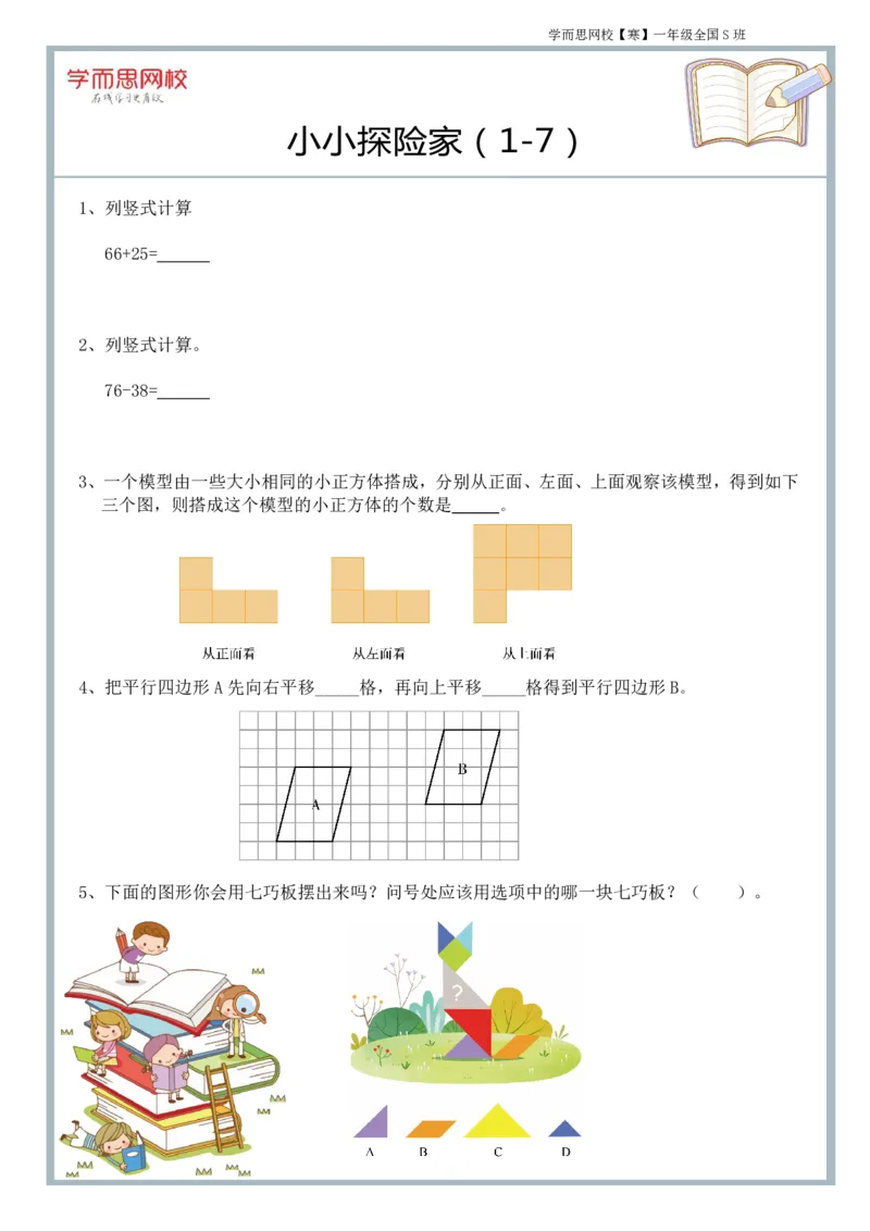 《小小探险家（一全S班）-2ce4cf2268de_小学学而思全套_一年级全套_2020年寒假一年级_2020年寒假一年级数学目标S班(六年制)王金宝_群文件》第1页预览