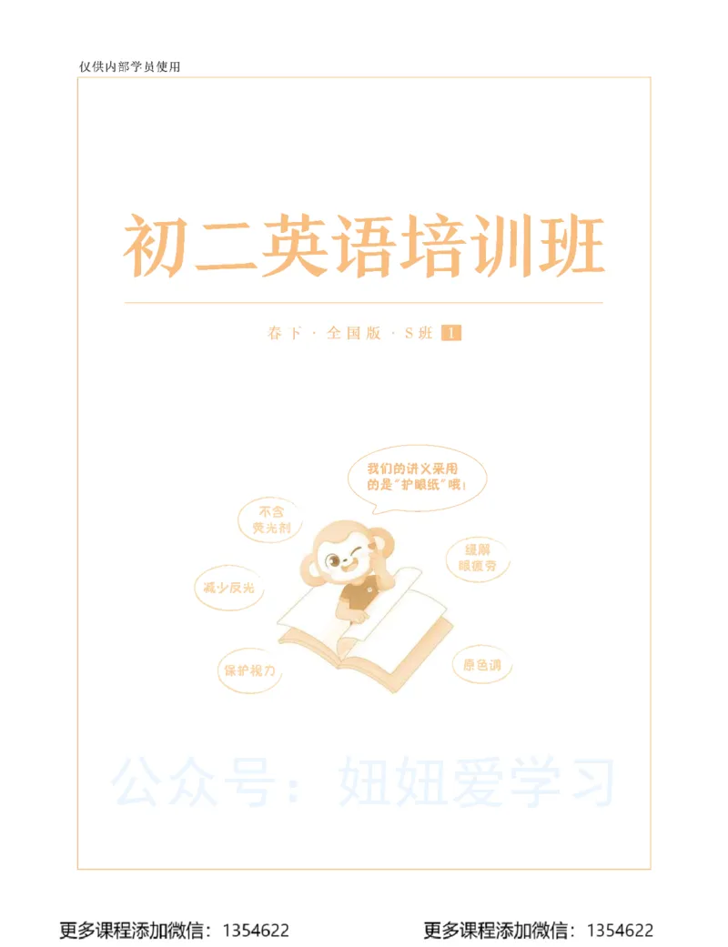 《初二英语学习用书-春下-全国版S-讲义1_Password_Removed-170402fc4bd4_学而思初中2年级_2024春下初二_04.2024春下初二英语S班刘飞飞》第1页预览