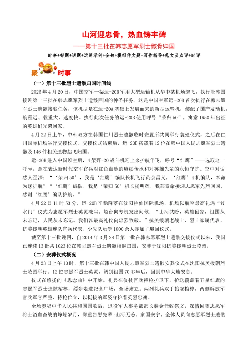 《山河迎忠骨，热血铸丰碑：第十三批在韩志愿军烈士骸骨归国（全国通用）_专项复习_2026年-语文专项复习_262026年高考语文写作之素材聚宝盆（全国通用）》第1页预览