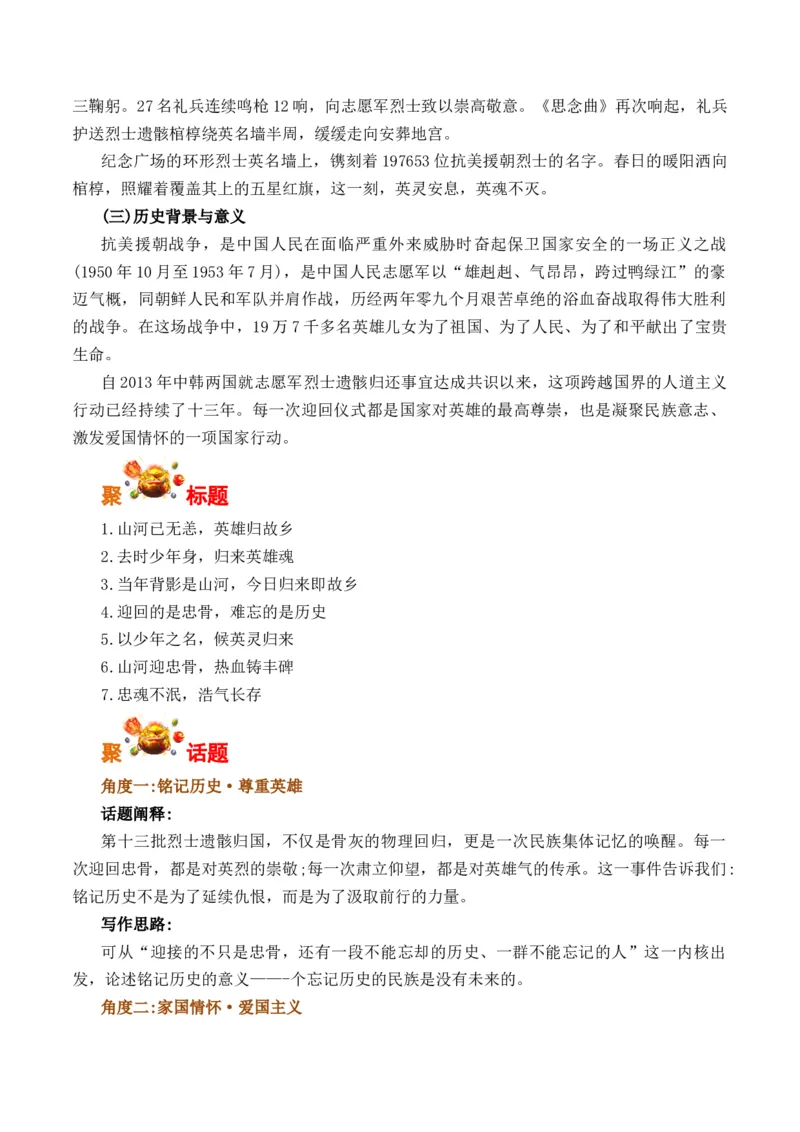 《山河迎忠骨，热血铸丰碑：第十三批在韩志愿军烈士骸骨归国（全国通用）_专项复习_2026年-语文专项复习_262026年高考语文写作之素材聚宝盆（全国通用）》第2页预览