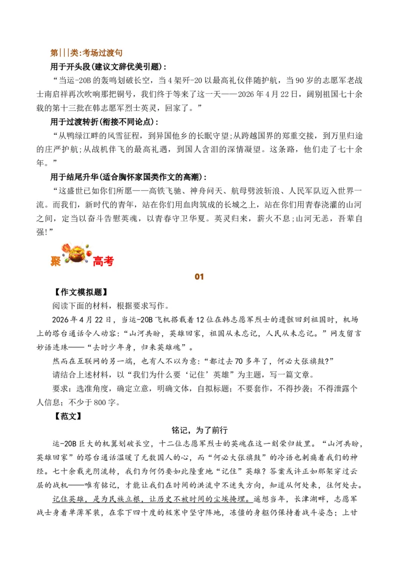《山河迎忠骨，热血铸丰碑：第十三批在韩志愿军烈士骸骨归国（全国通用）_专项复习_2026年-语文专项复习_262026年高考语文写作之素材聚宝盆（全国通用）》第6页预览
