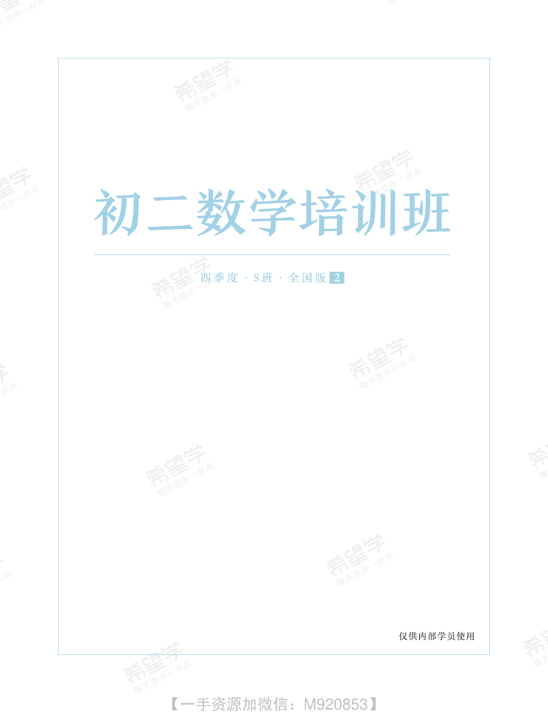 《wx_11220610482250-初二数学培训班学习用书-四季度-全国S班-讲义2-正文-1658971700130-7b6a7f88d741_学而思初中2年级_2022秋初二_初二秋季数学全国版S董小磊11》第1页预览