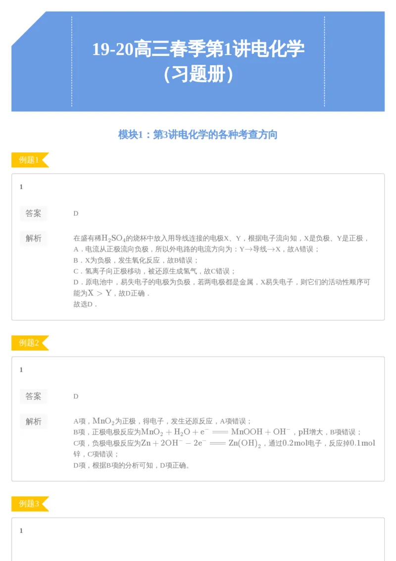 《19-20高三春季第1讲电化学（习题册）-8709506fb291_学而思高三全套_2020春季高三_春季目标985班高三化学2轮复习直播班（全国）贾世增_高三春上1-7讲习题册答案解析》第1页预览
