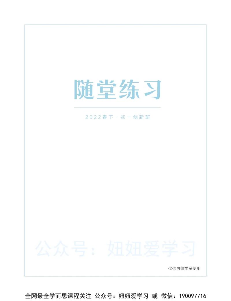 《初一数学直播创新1-3班-全国版-练习册-d8b86b0ebbe8_学而思初中1年级_2023春下初一数学全国版创新S+许润博》第1页预览