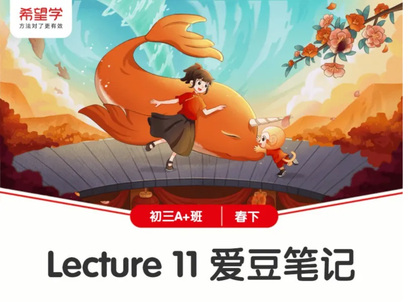 《L11爱豆笔记-c9f1f3c15fa1_学而思初中3年级_2024春下初三_05.2024春下初三英语A+毕春艳_12.三轮热点演练题型联动（三）》第1页预览
