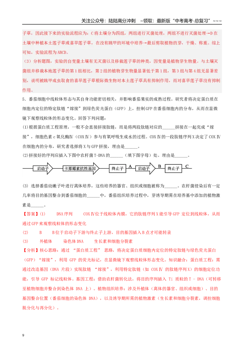《大题仿真预测卷01（教师版）_06-生物-高考总复习_专项复习_2026年-生物高考专项复习_2026年高考生物终极冲刺讲练测（全国通用）-G459_2026版》第9页预览