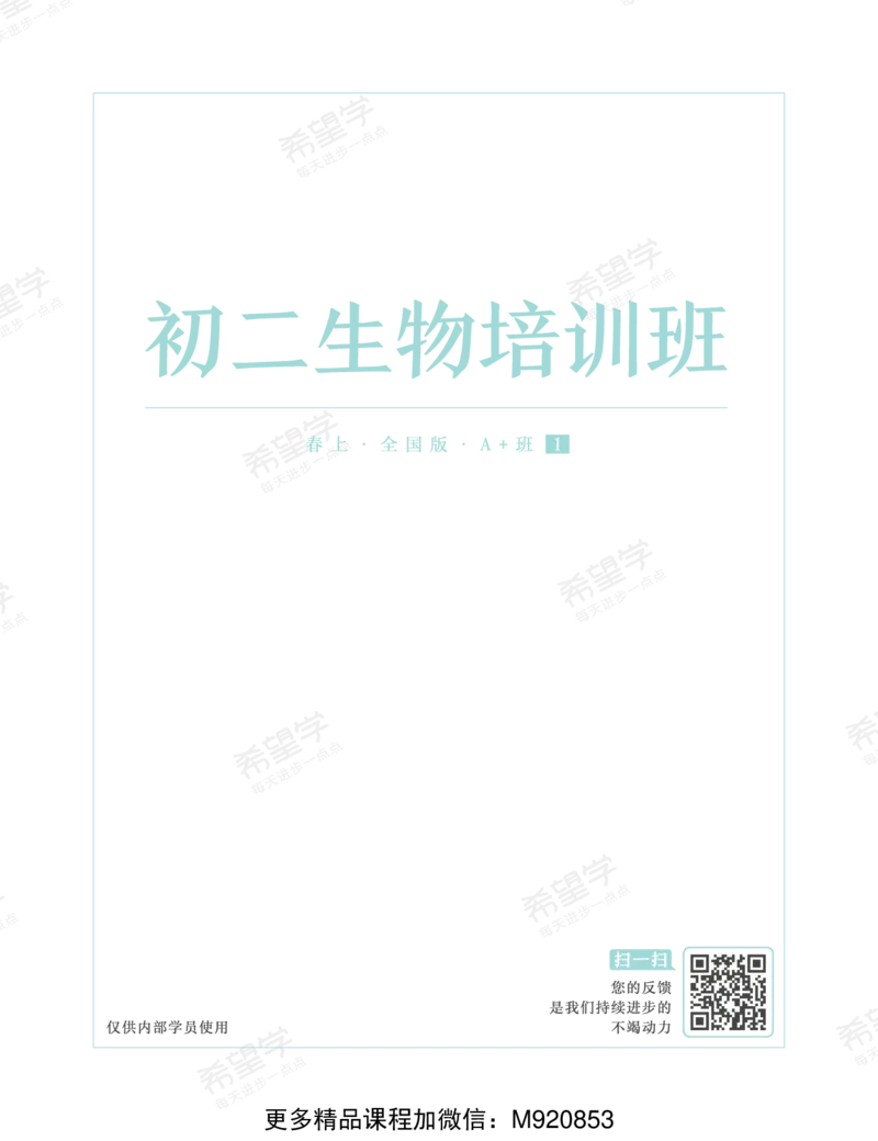 《wx_11220921500656-初二生物培训班学习用书-春上-全国版A加-讲义1-正文-1668586219993-e926aa75e128_学而思初中2年级_2023春上初二_初二春上生物全国版A+张雨桐9》第1页预览