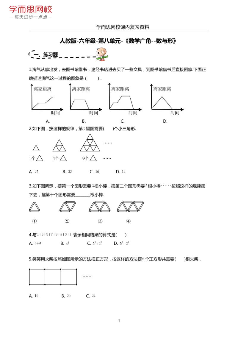 《人教版-六年级-第8单元-《数学广角--数与形》-268e5b5c3a16_小学学而思全套_六年级全套_六年级2020年暑-2021年春直播课程_2020年秋季课程六年级_2020年秋季课程六年级数学_期末复习资料_人教6上》第1页预览
