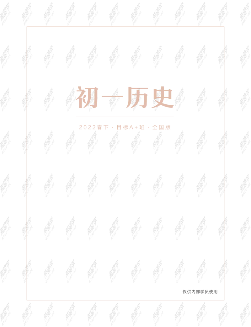 《wx_11211209447705-初一历史目标A加班-全国-讲义-正文-1645687843174-5d0d509a8d9a_学而思初中1年级_2022春初一_初一2022春季历史都运欢完结》第1页预览