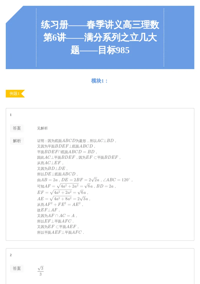 《答案解析——练习册——春季讲义高三理数第6讲——满分系列之立几大题——目标985-d2d2281535b0_学而思高三全套_2020春季高三_目标985班练习册1-7讲答案解析》第1页预览