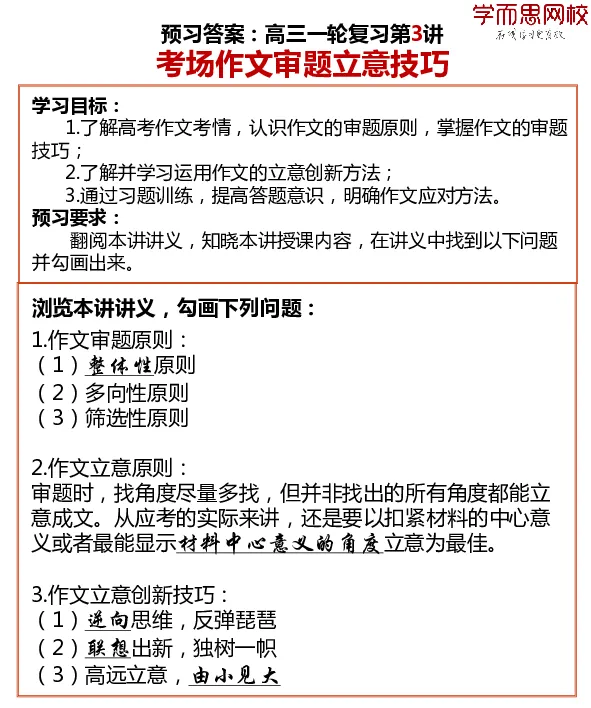 《2019暑高三预习卡片答案-0d9afdaac173_学而思高三全套_2019年高三暑假直播_2019-暑高二升高三语文一轮复习直播凌云班(全国)_资料》第3页预览