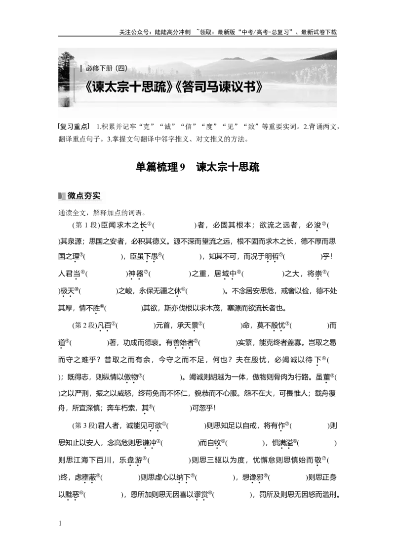 《必修下册(四)　单篇梳理9　谏太宗十思疏_一轮复习_2025年_2025年大一轮复习讲义人教版语文_资料_1-资料_大一轮复习讲义学生专用_教材文言文点线面_学生用书_必修下册(四)》第1页预览