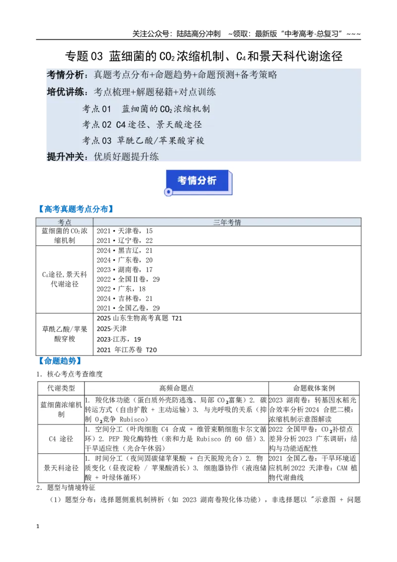 《培优专题03蓝细菌的CO2浓缩机制、C4和景天科代谢途径（高效培优讲义）（全国通用）（学生版）_06-生物-高考总复习_一轮复习_2026年-生物高考一轮复习_2026版_一轮培优提升》第1页预览