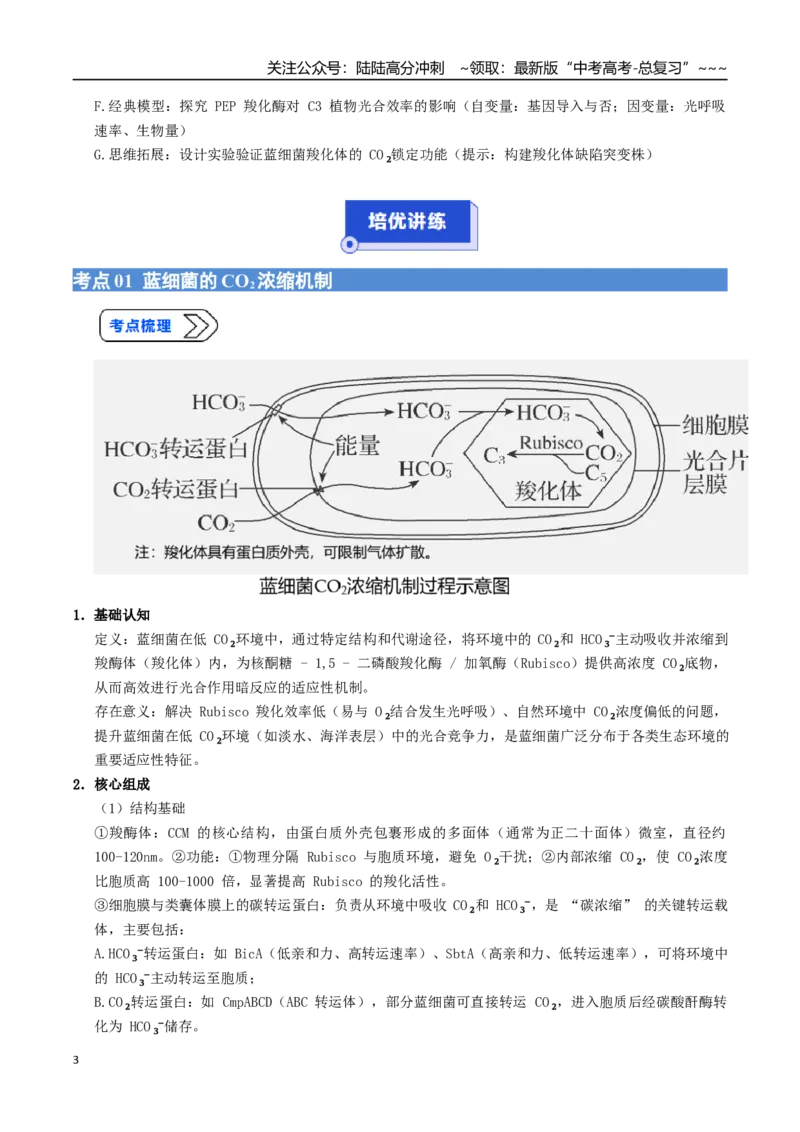《培优专题03蓝细菌的CO2浓缩机制、C4和景天科代谢途径（高效培优讲义）（全国通用）（学生版）_06-生物-高考总复习_一轮复习_2026年-生物高考一轮复习_2026版_一轮培优提升》第3页预览
