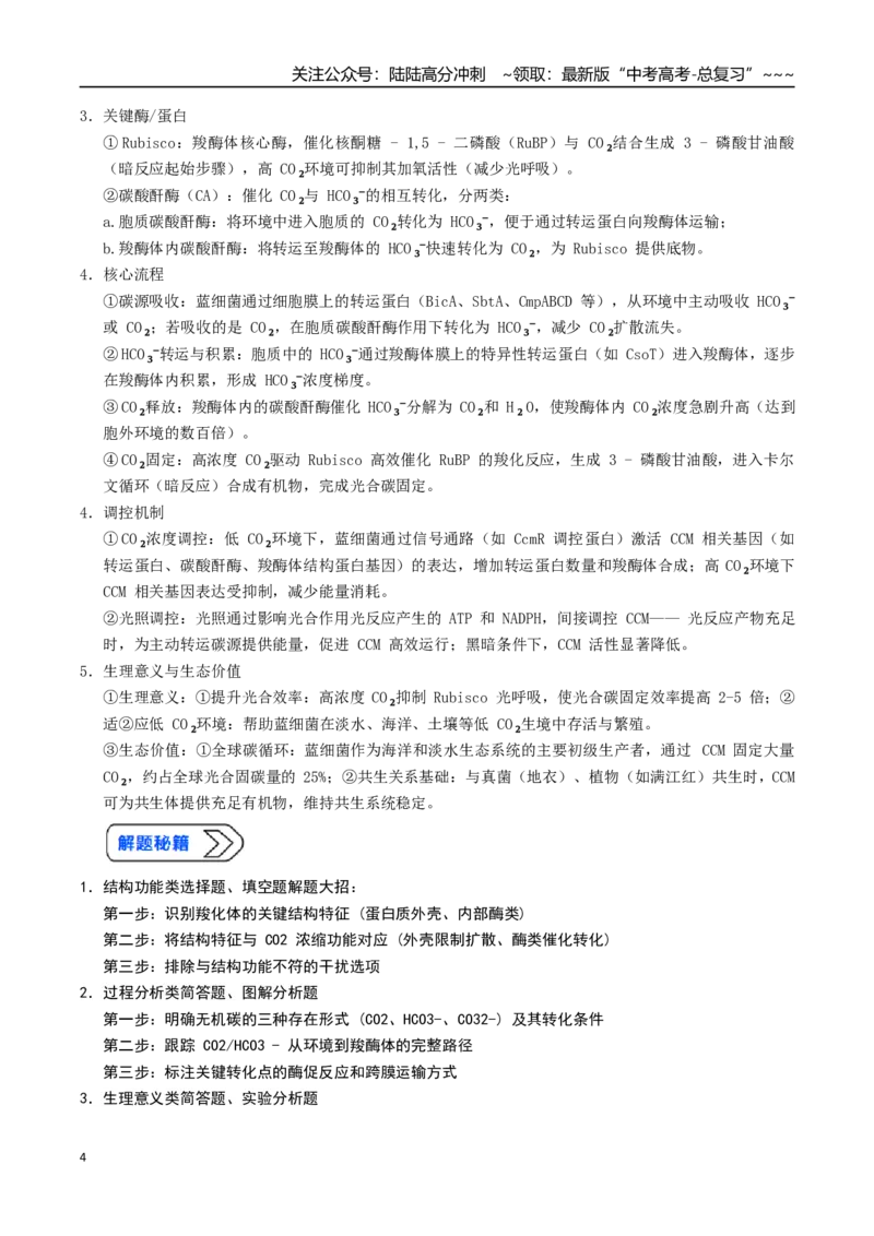 《培优专题03蓝细菌的CO2浓缩机制、C4和景天科代谢途径（高效培优讲义）（全国通用）（学生版）_06-生物-高考总复习_一轮复习_2026年-生物高考一轮复习_2026版_一轮培优提升》第4页预览