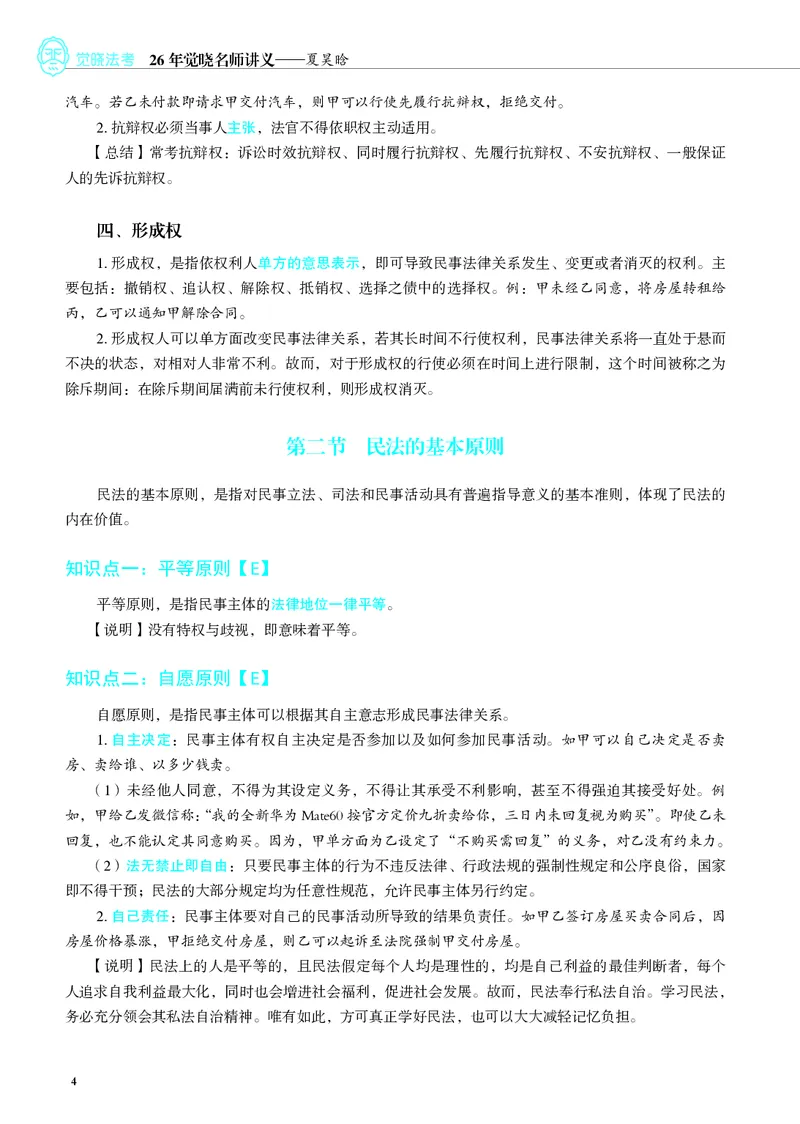 《彩色26夏昊晗民法名师讲义-夏浩晗_2026法考客观_觉-X_2026JX名师专项课（内部班）_052026年夏昊晗民法名师课（完结）》第8页预览