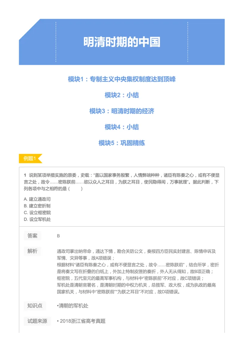 《2019暑高二历史腾飞班互动题解析-第四讲-明清时期的中国c4751-3fd56b8a6b24_学而思高二全套_高二历史直播腾飞班邱鹏雷全国2019-2020(1)_2019暑》第1页预览