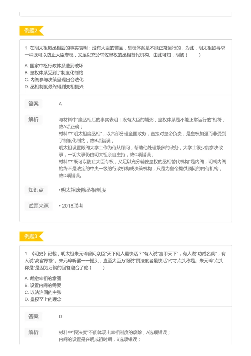 《2019暑高二历史腾飞班互动题解析-第四讲-明清时期的中国c4751-3fd56b8a6b24_学而思高二全套_高二历史直播腾飞班邱鹏雷全国2019-2020(1)_2019暑》第2页预览