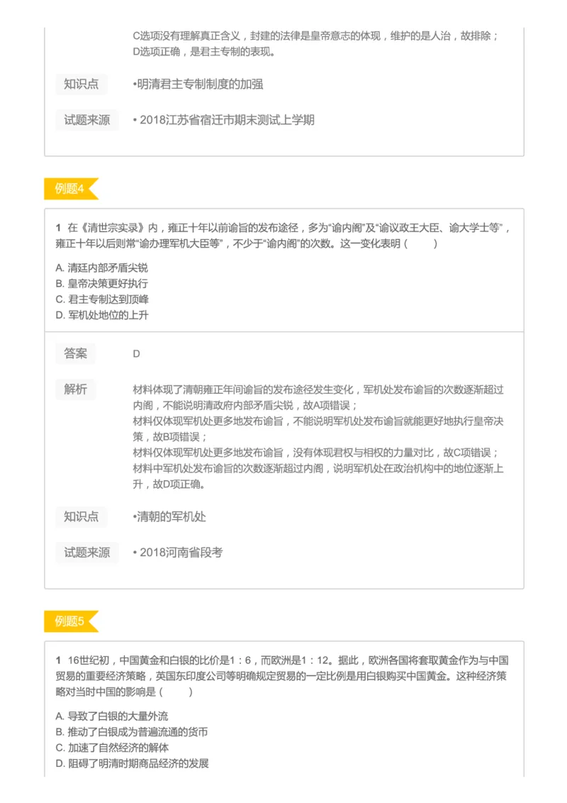 《2019暑高二历史腾飞班互动题解析-第四讲-明清时期的中国c4751-3fd56b8a6b24_学而思高二全套_高二历史直播腾飞班邱鹏雷全国2019-2020(1)_2019暑》第3页预览