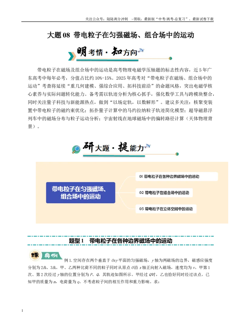 《大题08带电粒子在匀强磁场、组合场中的运动（教师版）_04-物理-高考总复习_专项复习_2025年_2025年高考物理大题突破+限时集训（广东专用）》第1页预览