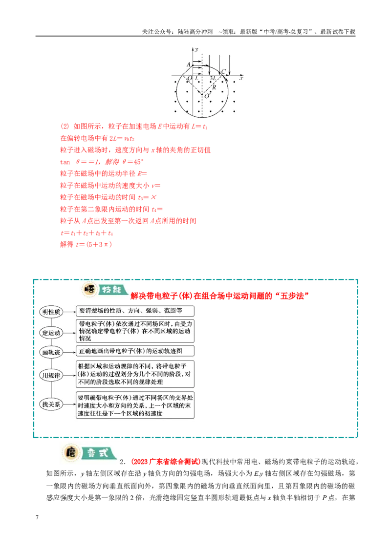 《大题08带电粒子在匀强磁场、组合场中的运动（教师版）_04-物理-高考总复习_专项复习_2025年_2025年高考物理大题突破+限时集训（广东专用）》第7页预览