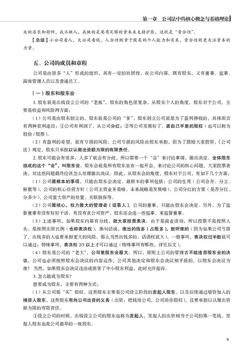 《黑白2026年商法内部讲义_2026法考客观_觉-X_2026JX法考主客一体内部课视频+讲义_26JX法考商法小乔主客一体视频+讲义_00讲义》第10页预览
