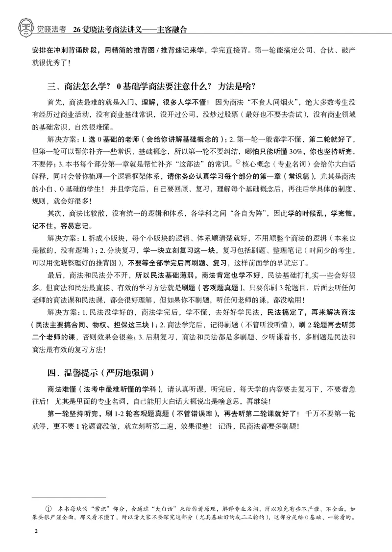《黑白2026年商法内部讲义_2026法考客观_觉-X_2026JX法考主客一体内部课视频+讲义_26JX法考商法小乔主客一体视频+讲义_00讲义》第3页预览