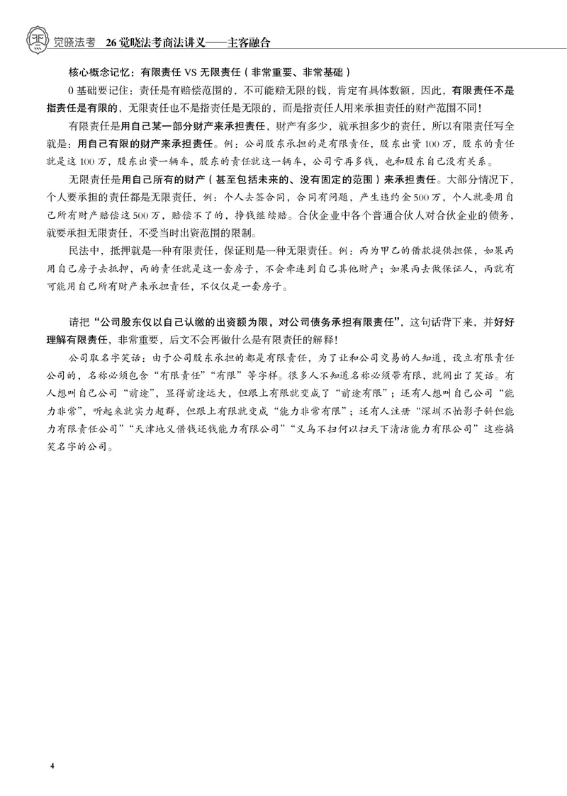 《黑白2026年商法内部讲义_2026法考客观_觉-X_2026JX法考主客一体内部课视频+讲义_26JX法考商法小乔主客一体视频+讲义_00讲义》第5页预览