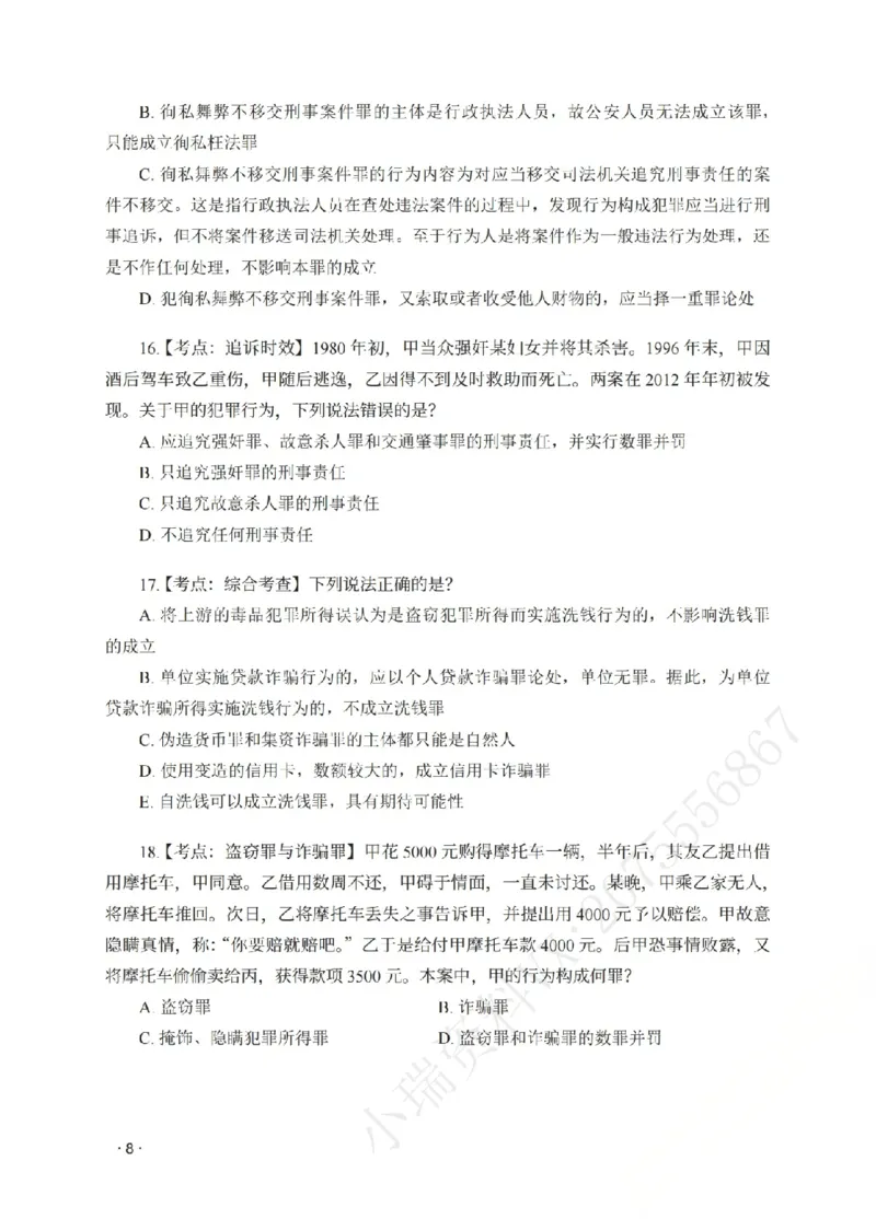 《金题密训-刑法-蔡雅奇题目_2026法考客观_瑞-D_102026RD金题密训(内部课)_02刑法蔡雅奇金题密训》第10页预览