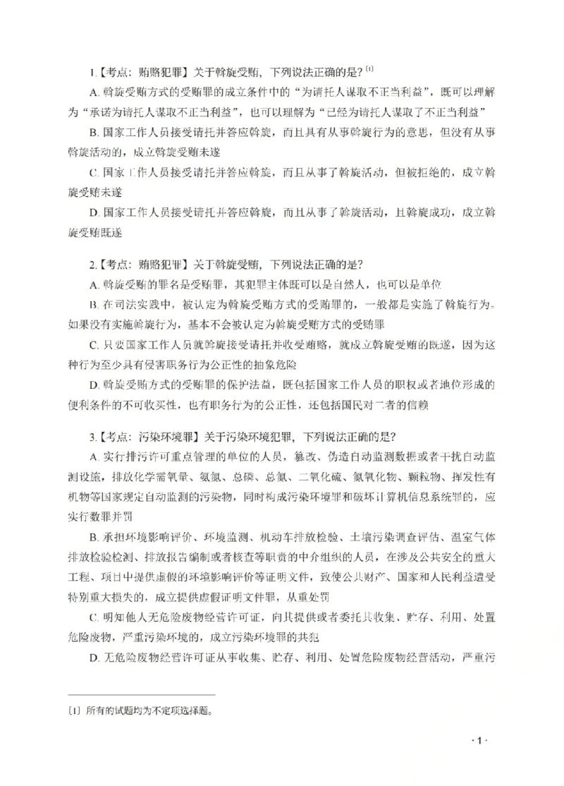 《金题密训-刑法-蔡雅奇题目_2026法考客观_瑞-D_102026RD金题密训(内部课)_02刑法蔡雅奇金题密训》第3页预览