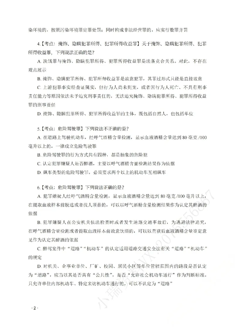 《金题密训-刑法-蔡雅奇题目_2026法考客观_瑞-D_102026RD金题密训(内部课)_02刑法蔡雅奇金题密训》第4页预览
