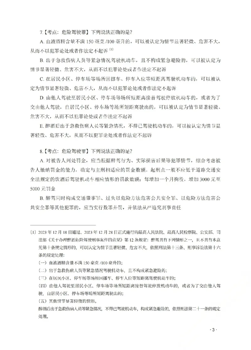 《金题密训-刑法-蔡雅奇题目_2026法考客观_瑞-D_102026RD金题密训(内部课)_02刑法蔡雅奇金题密训》第5页预览