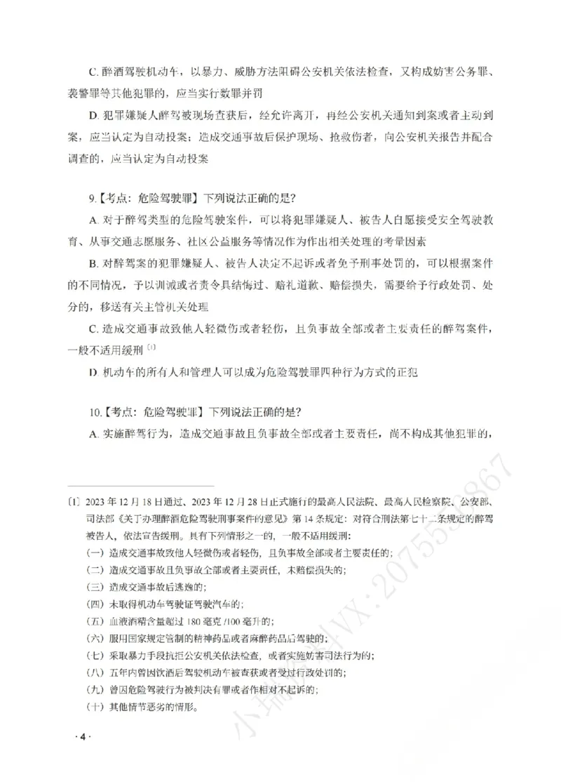 《金题密训-刑法-蔡雅奇题目_2026法考客观_瑞-D_102026RD金题密训(内部课)_02刑法蔡雅奇金题密训》第6页预览